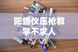 陀螺仪压枪教学不求人  第1张