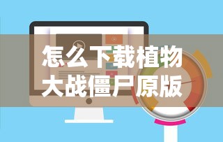 怎么下载植物大战僵尸原版  第1张