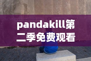 pandakill第二季免费观看  第1张