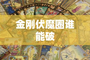 金刚伏魔圈谁能破  第1张