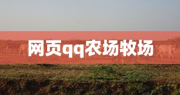 网页qq农场牧场  第1张