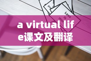 a virtual life课文及翻译  第1张