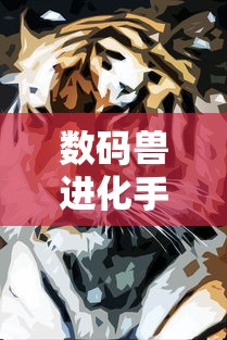 数码兽进化手游官网  第1张