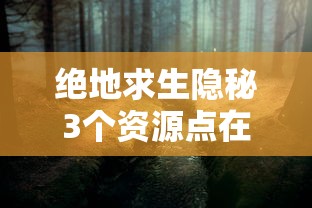 绝地求生隐秘3个资源点在哪  第1张