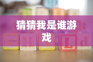 猜猜我是谁游戏  第1张