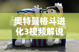 奥特曼格斗进化3视频解说  第1张