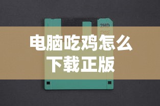 电脑吃鸡怎么下载正版  第1张