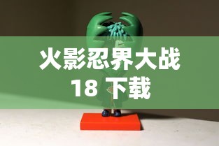 火影忍界大战18 下载  第1张