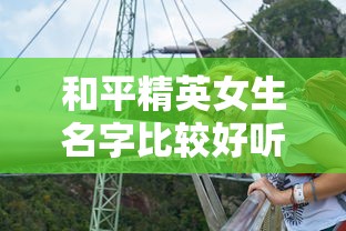 和平精英女生名字比较好听的  第1张