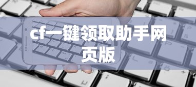 cf一键领取助手网页版  第1张