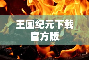 王国纪元下载官方版  第1张