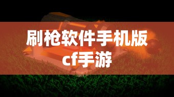刷枪软件手机版cf手游  第1张