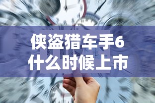 侠盗猎车手6什么时候上市  第1张
