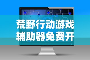 荒野行动游戏辅助器免费开挂  第1张