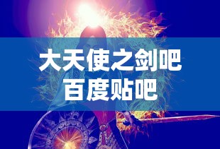 大天使之剑吧百度贴吧  第1张