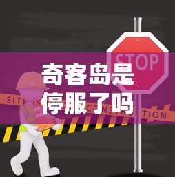 奇客岛是停服了吗  第1张