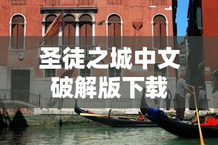 圣徒之城中文破解版下载  第1张