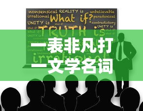 一表非凡打一文学名词是什么  第1张