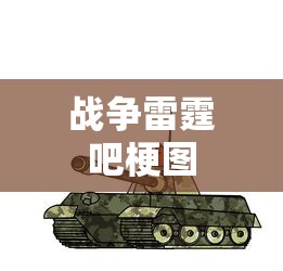 战争雷霆吧梗图  第1张