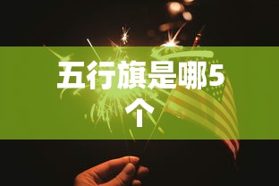 五行旗是哪5个  第1张