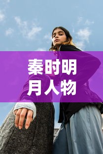 秦时明月人物名字大全  第1张