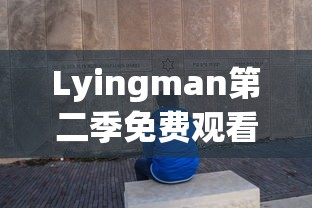 Lyingman第二季免费观看  第1张