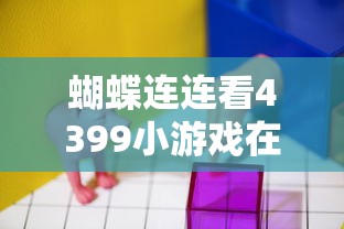 蝴蝶连连看4399小游戏在线玩  第1张