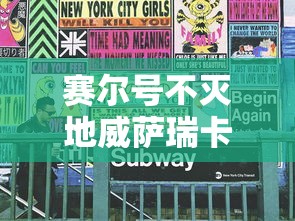 赛尔号不灭地威萨瑞卡攻略  第1张