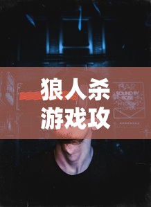 狼人杀游戏攻略  第1张