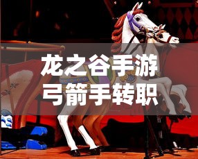 龙之谷手游弓箭手转职转什么好  第1张