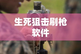 生死狙击刷枪软件  第1张