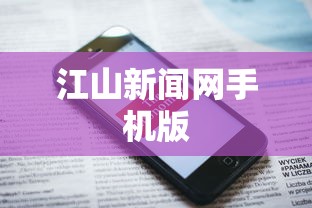 江山新闻网手机版  第1张
