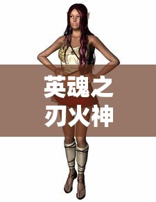 英魂之刃火神战姬皮肤  第1张