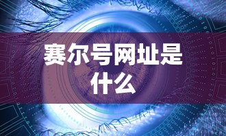 赛尔号网址是什么  第1张