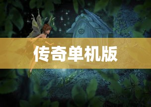传奇单机版  第1张