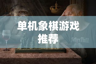 单机象棋游戏推荐  第1张