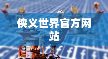 侠义世界官方网站  第1张