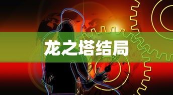 龙之塔结局  第1张