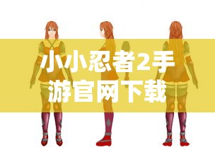 小小忍者2手游官网下载  第1张