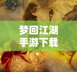 梦回江湖手游下载  第1张