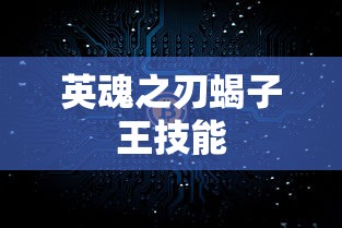 英魂之刃蝎子王技能  第1张