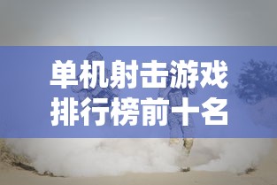 单机射击游戏排行榜前十名  第1张