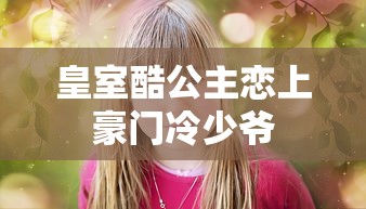 皇室酷公主恋上豪门冷少爷  第1张