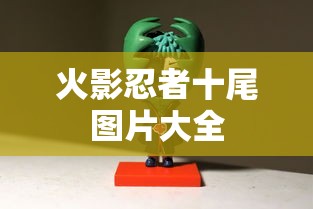 火影忍者十尾图片大全  第1张