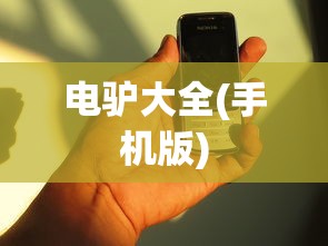 电驴大全(手机版)  第1张