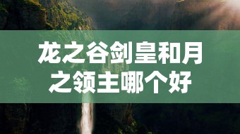 龙之谷剑皇和月之领主哪个好  第1张