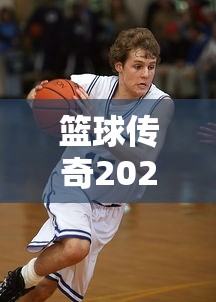 篮球传奇2020下载  第1张