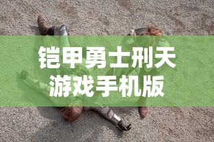 铠甲勇士刑天游戏手机版  第1张