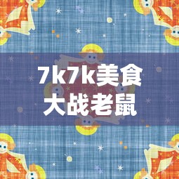 7k7k美食大战老鼠在线玩  第1张