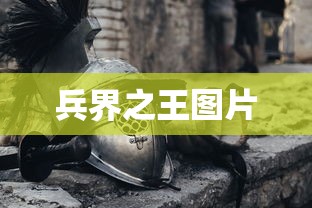 兵界之王图片  第1张